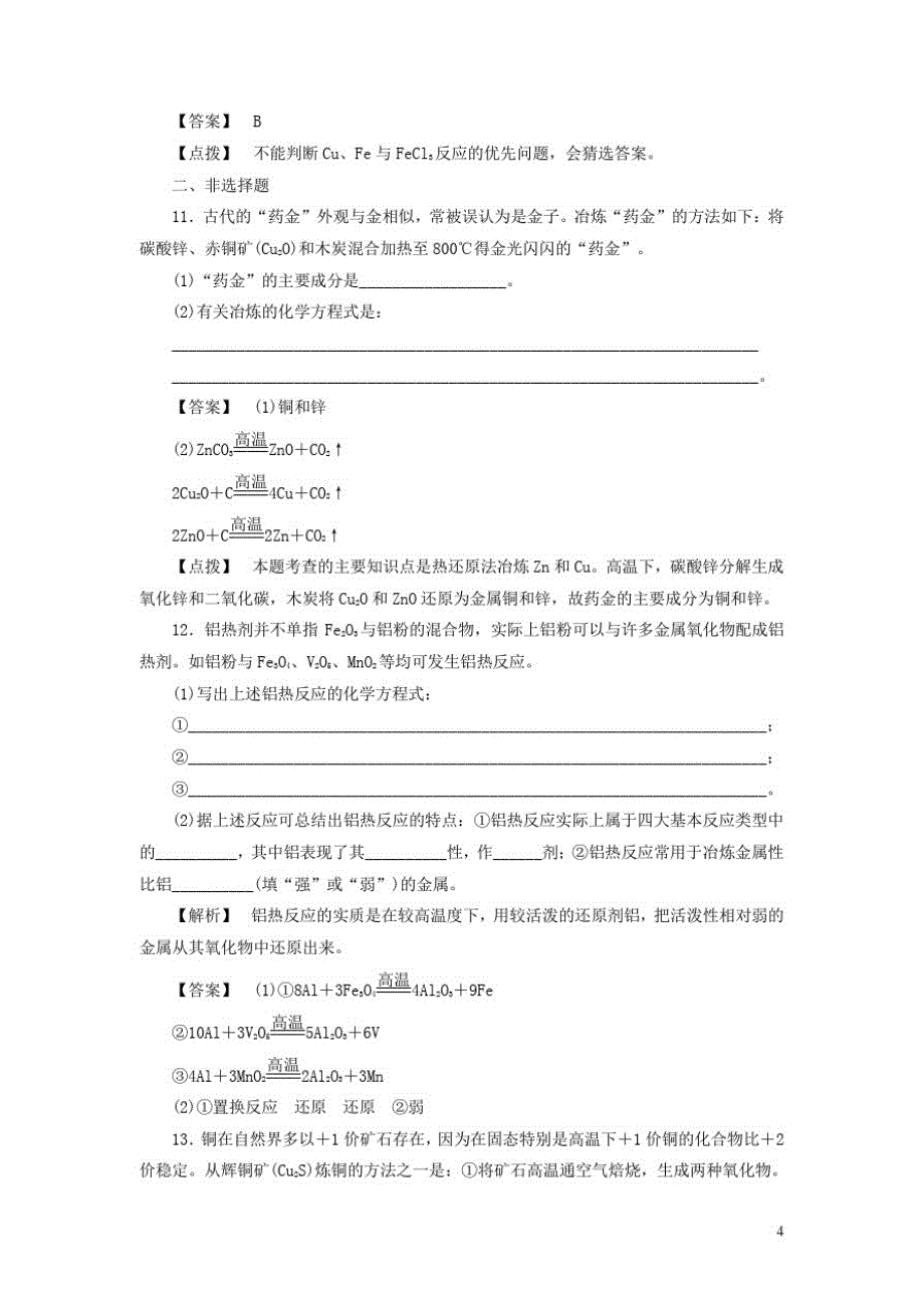 高中化学第四章化学与自然资源的开发利用第一节开发利用金属矿物和海水资源时同步巩固练习新人教版必修_第4页