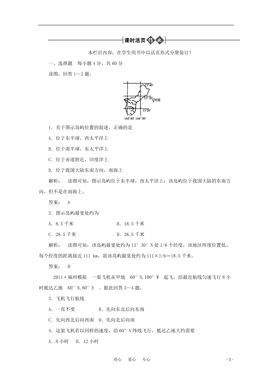 《金版新学案》高三地理一轮 第1部分 第1节 地球和地图课时活页作业 大纲版_第1页