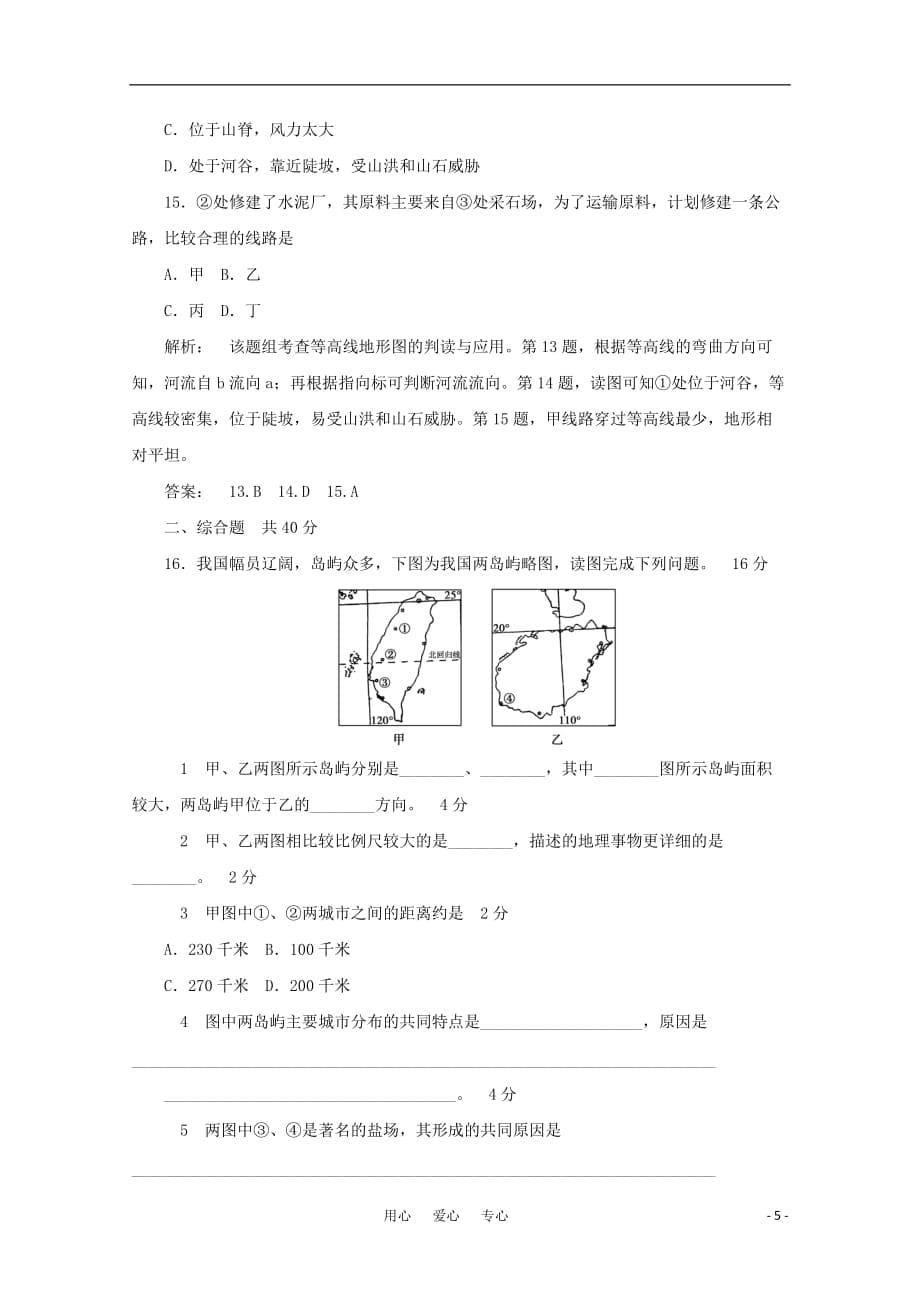 《金版新学案》高三地理一轮 第1部分 第1节 地球和地图课时活页作业 大纲版_第5页