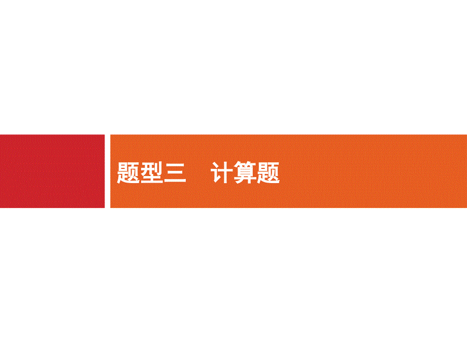 2018高三物理（新课标）二轮复习专题整合高频突破课件：题型3_第1页