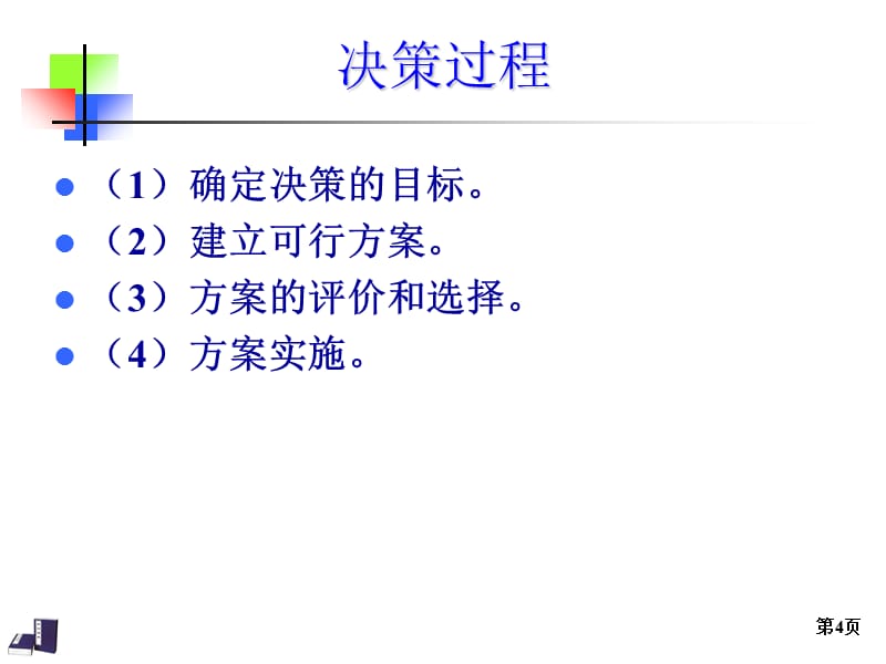 运筹学—第十三章 决策分析_第4页