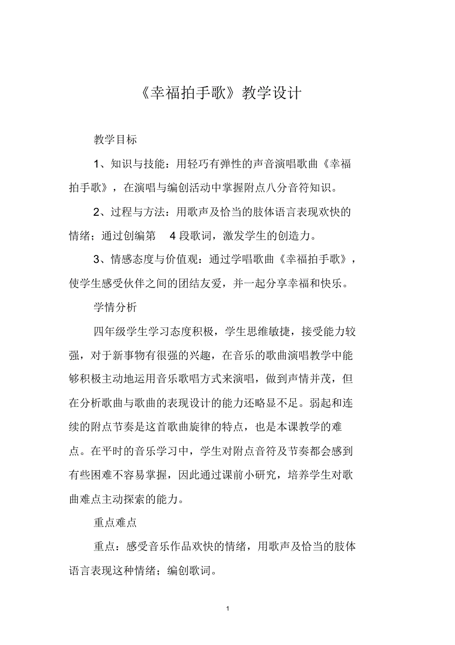 人音版四年级音乐上册《幸福拍手歌》教学设计_第1页