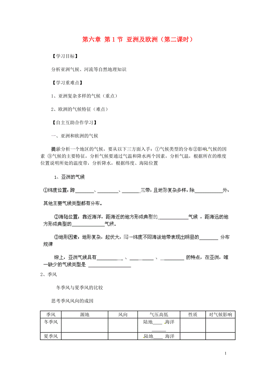 福建省泉州市泉港博文中学七年级地理下册 第六章 第1节 亚洲及欧洲（第二课时）导学案（无答案） （新版）湘教版.doc_第1页