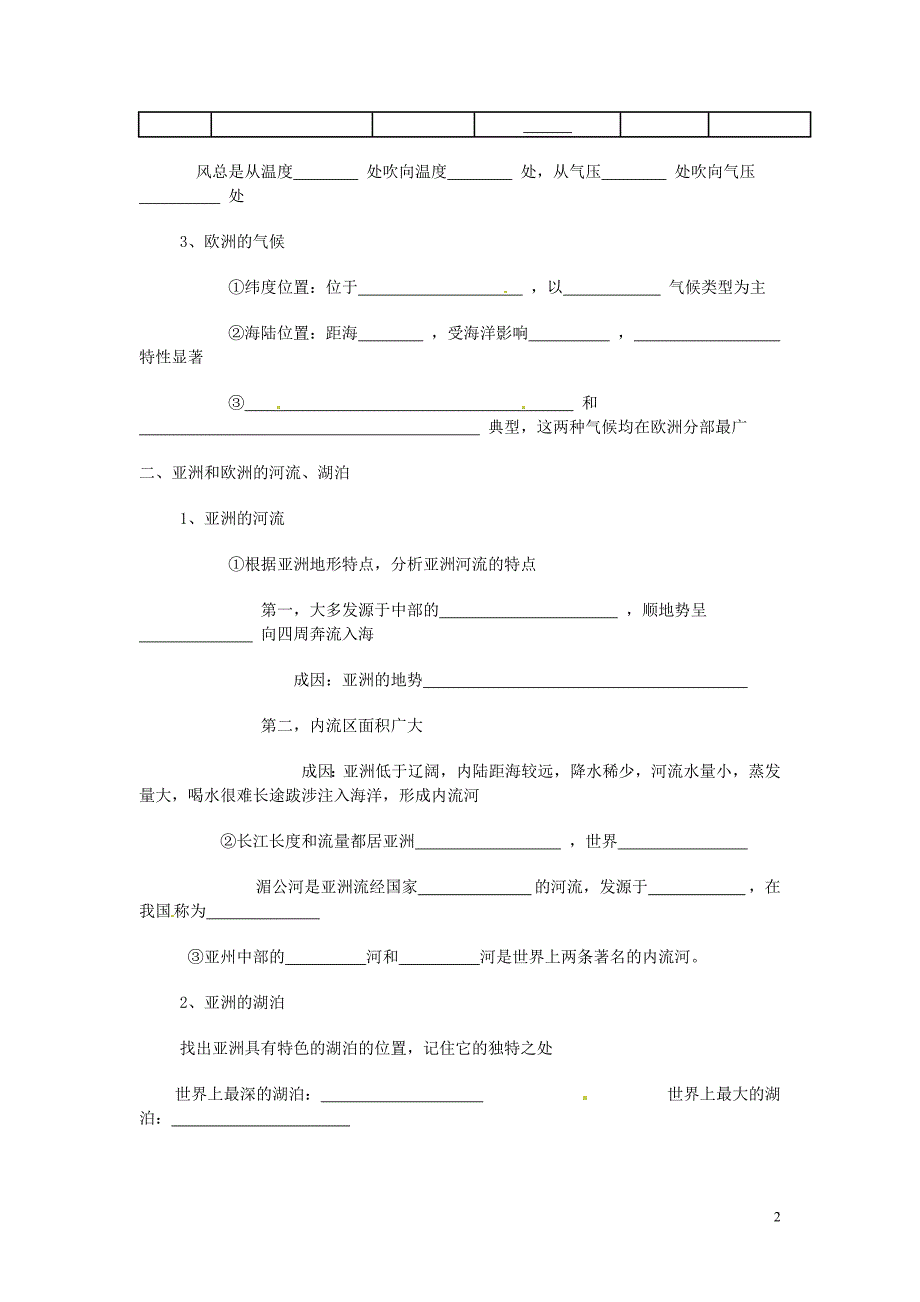 福建省泉州市泉港博文中学七年级地理下册 第六章 第1节 亚洲及欧洲（第二课时）导学案（无答案） （新版）湘教版.doc_第2页