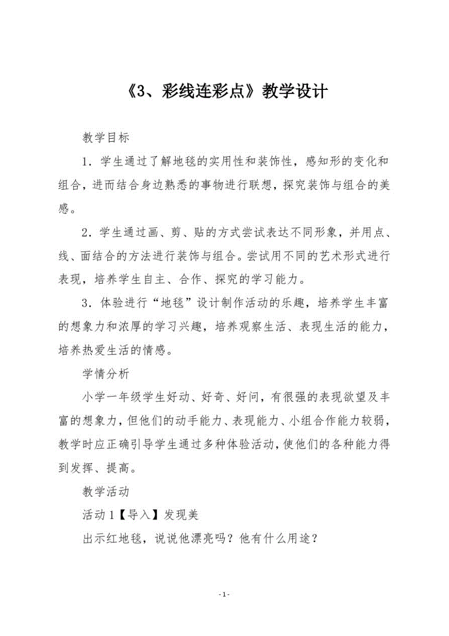 人教版一年级美术上册《3、彩线连彩点》教学设计_第1页