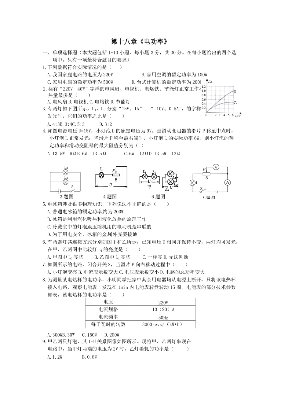 九年级物理全册第十八章电功率单元综合检测试题_第1页