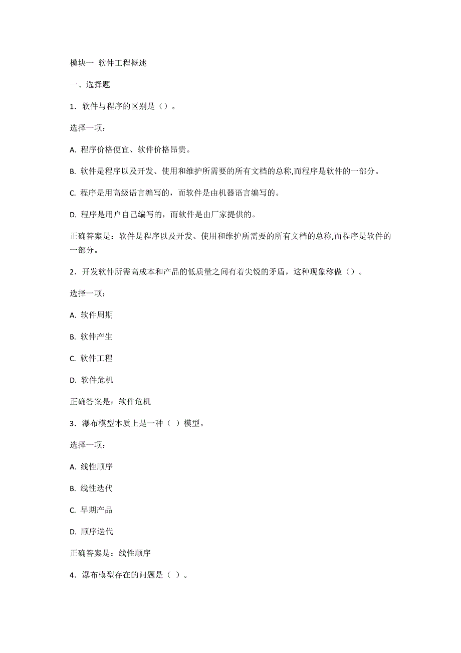 软件工程模块一、模块二_第1页