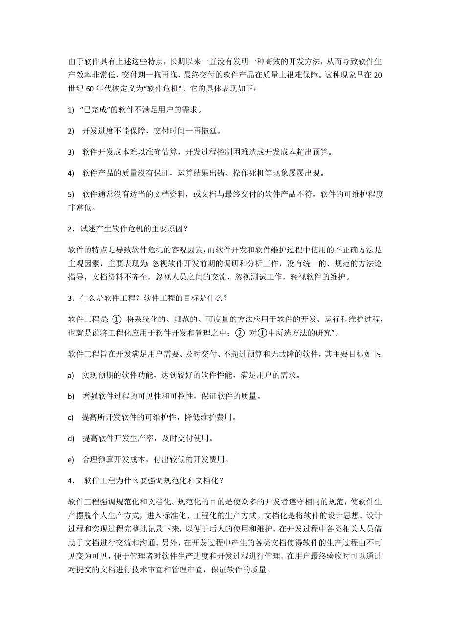 软件工程模块一、模块二_第4页