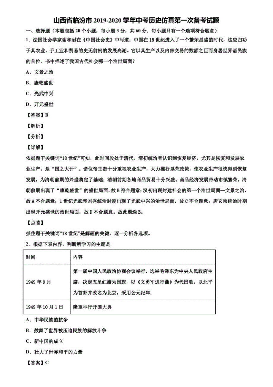 山西省临汾市2019-2020学年中考历史仿真第一次备考试题含解析_第1页