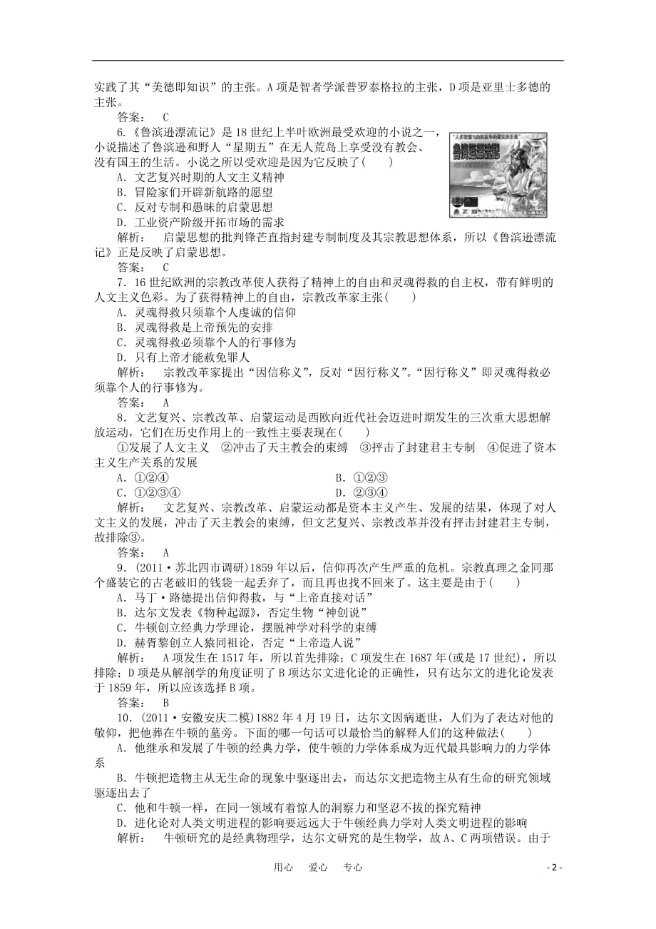 《金版新学案》高三历史一轮 第十四单元 从人文精神之源到科学理性时代B卷模块滚动测评 岳麓版_第2页