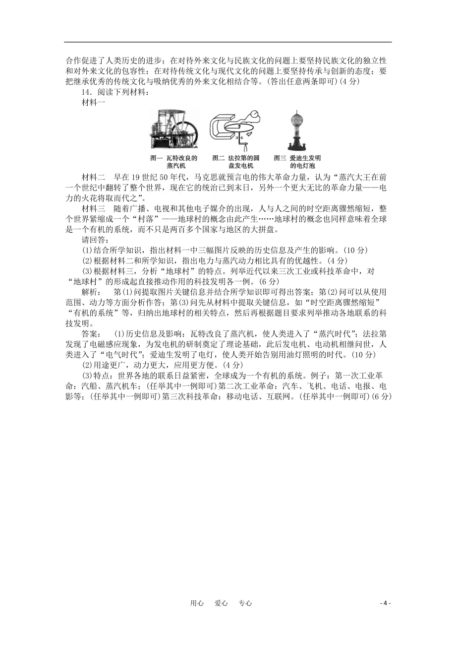 《金版新学案》高三历史一轮 第十四单元 从人文精神之源到科学理性时代B卷模块滚动测评 岳麓版_第4页