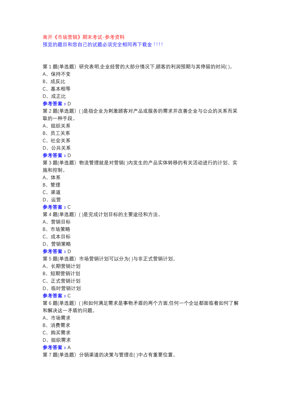 南开 市场营销 2020期末考试 参考答案_第1页