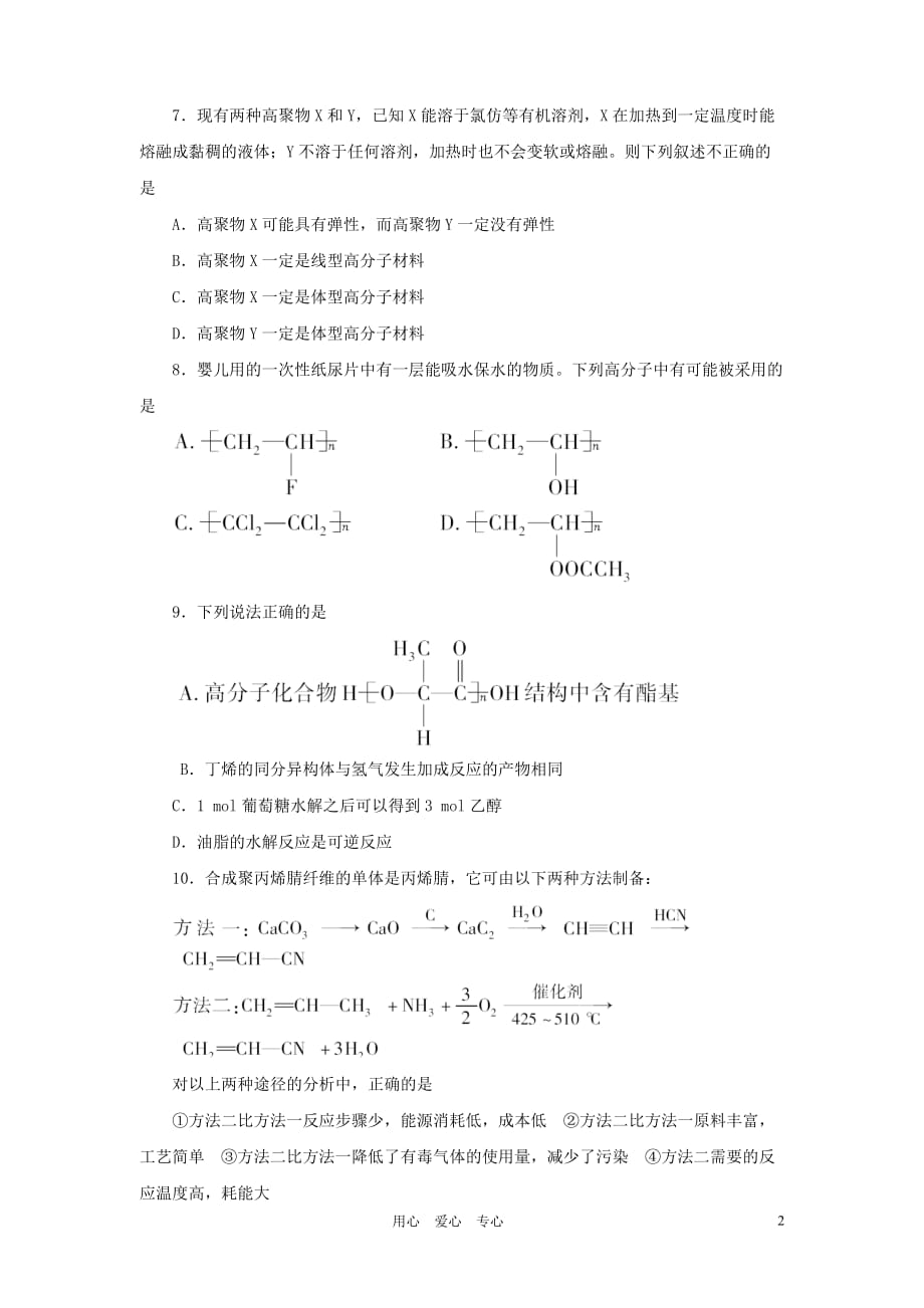 《金版新学案》高三化学一轮 第14章 第二节 合成材料练习 大纲版_第2页