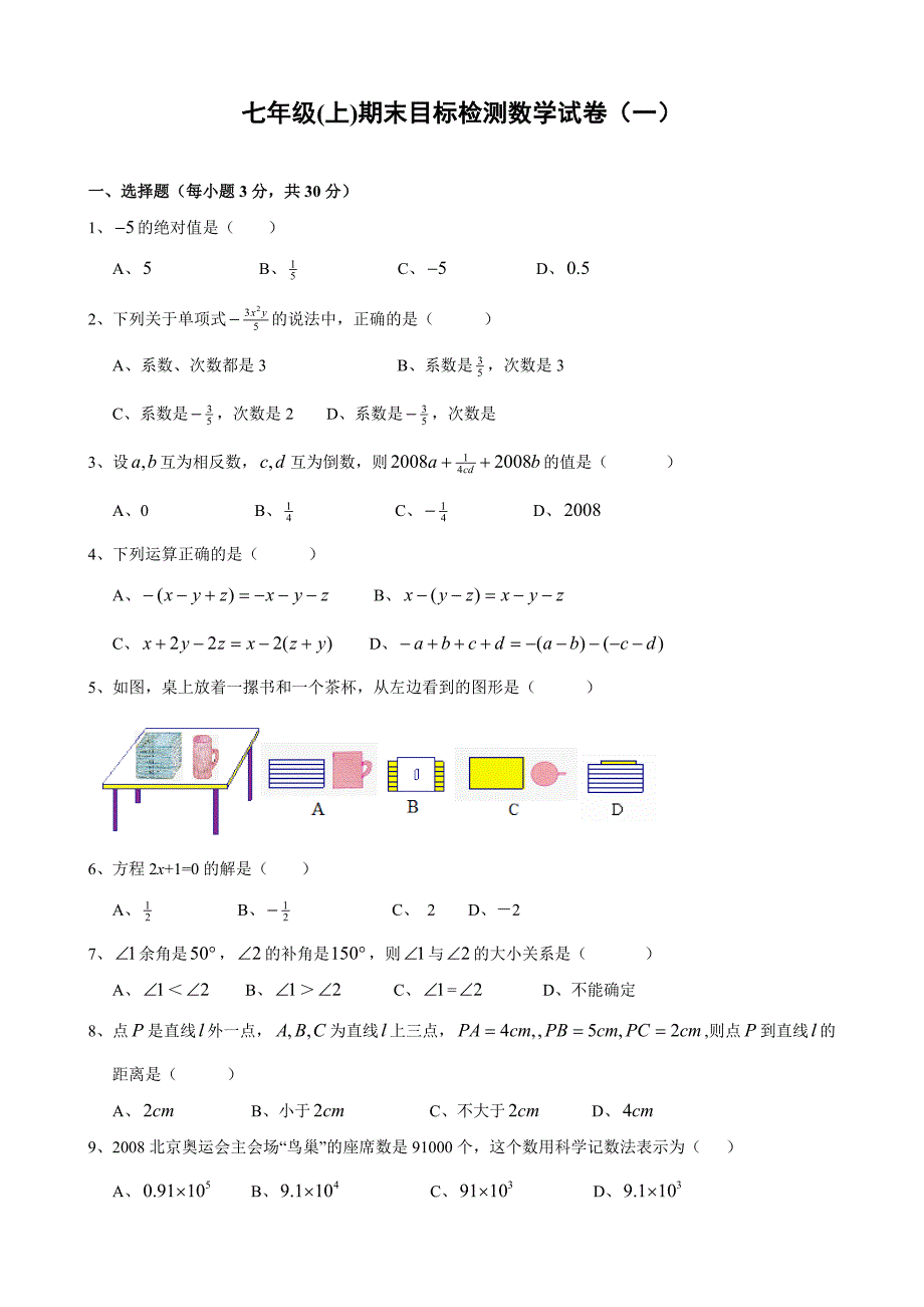 七年级(上)期末目标检测数学试卷及答案（八套）_第1页