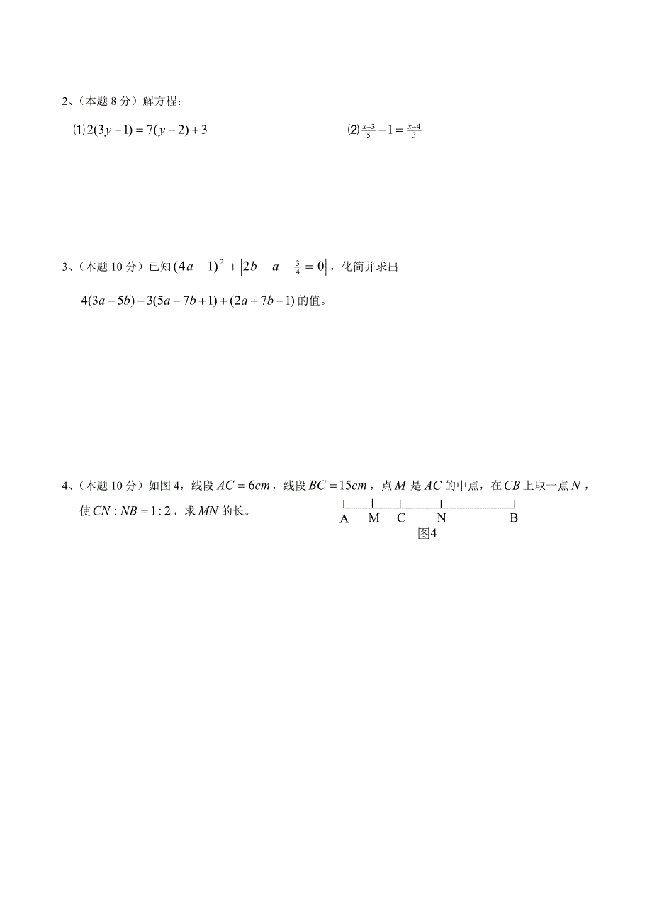 七年级(上)期末目标检测数学试卷及答案（八套）_第3页