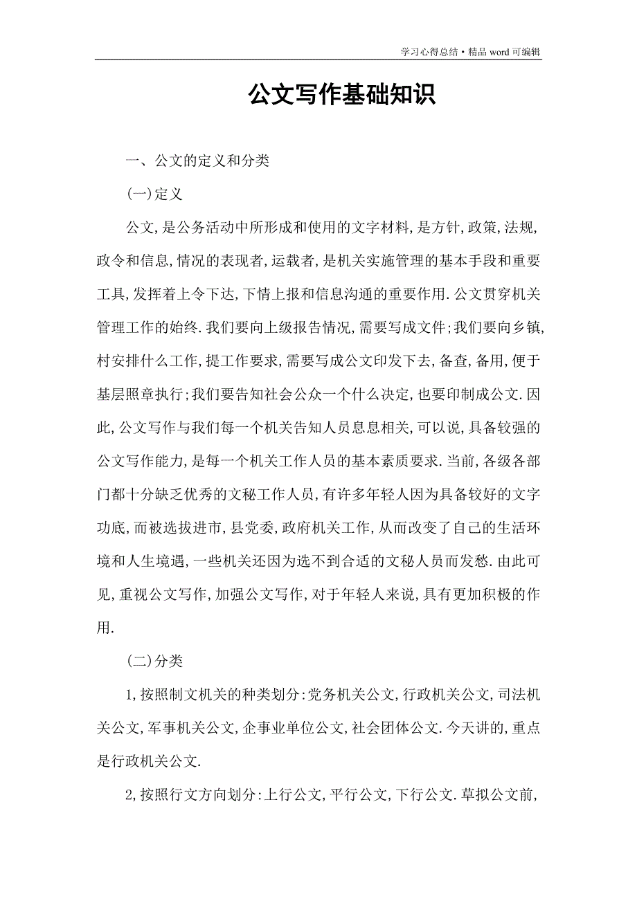 公文写作基础知识(整理)[推荐]_第1页