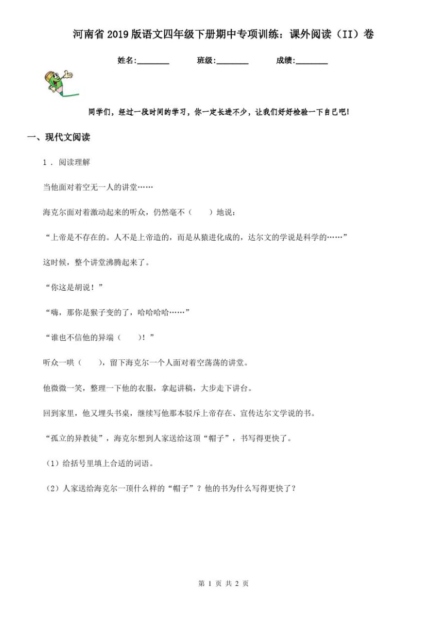 河南省2019版语文四年级下册期中专项训练：课外阅读(II)卷_第1页