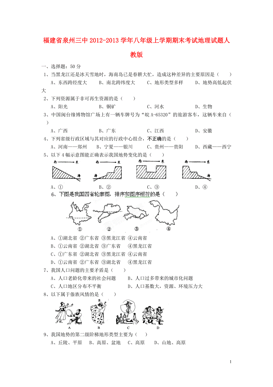 福建省泉州市2012-2013学年八年级地理上学期期末考试试题 新人教版.doc_第1页