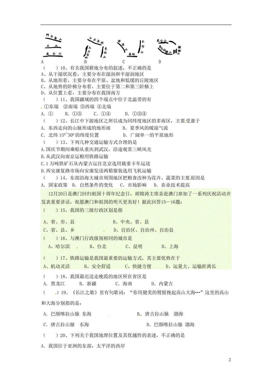 福建省武平县城郊初级中学2014_2015学年八年级地理上学期单元综合试卷2（无答案）湘教版 (3).doc_第2页