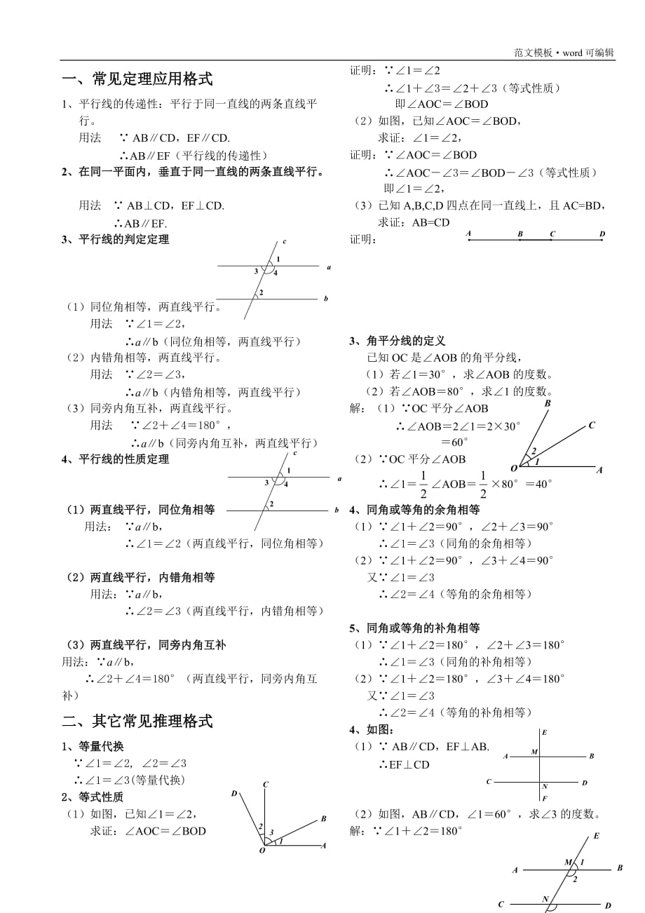 相交线与平行线常见推理格式[参考]_第1页