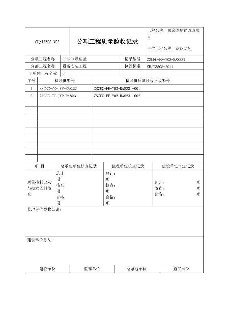 SHT3508-2011石化验收记录表格分项_第1页