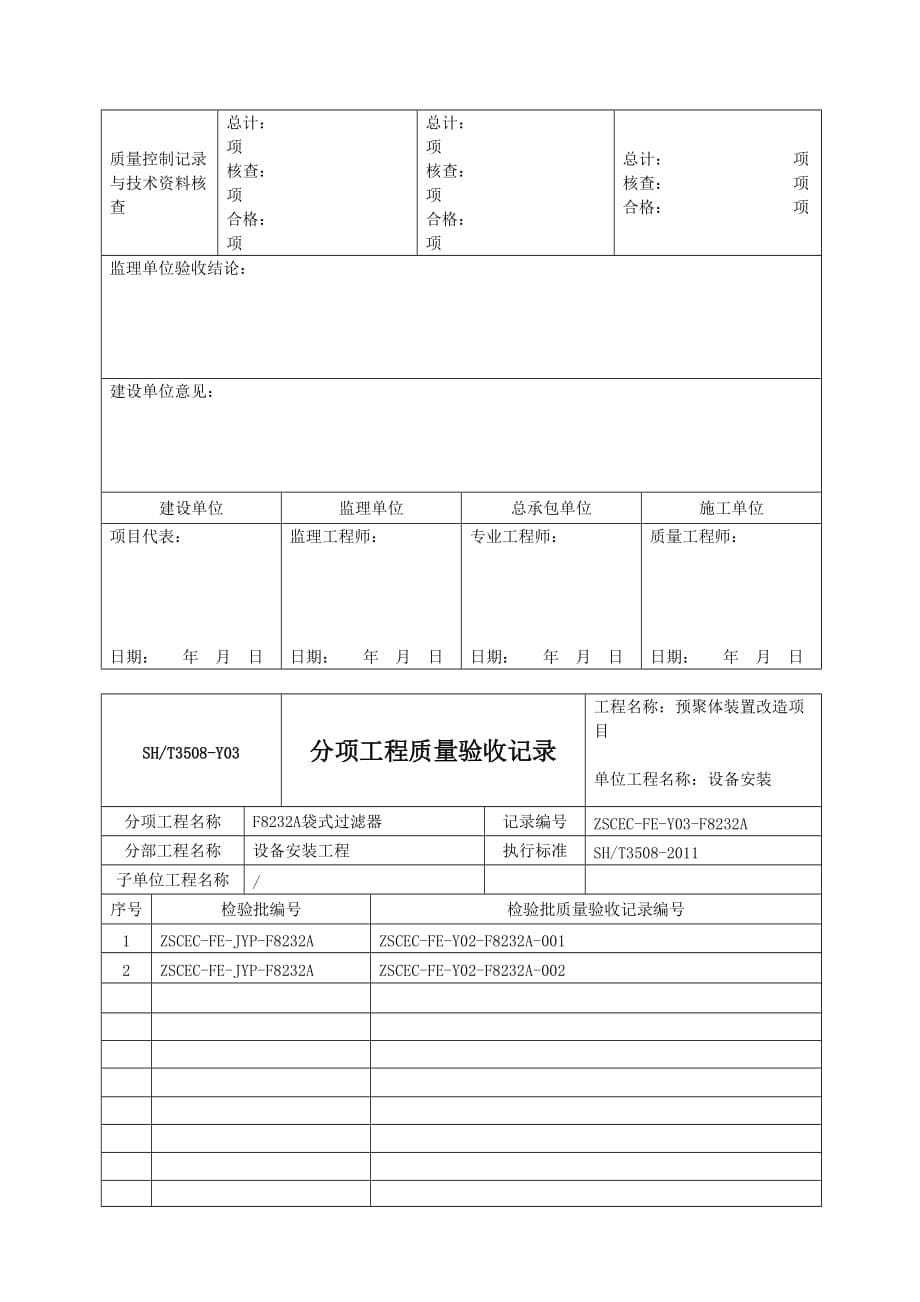 SHT3508-2011石化验收记录表格分项_第5页