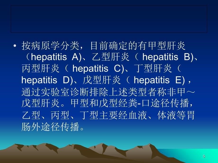 病毒性肝炎护理（课堂PPT）_第5页