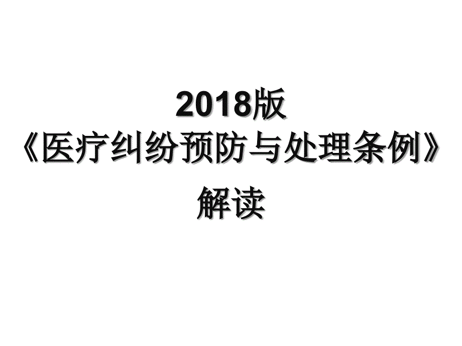 2018《医疗纠纷预防与处理条例》解读._第1页