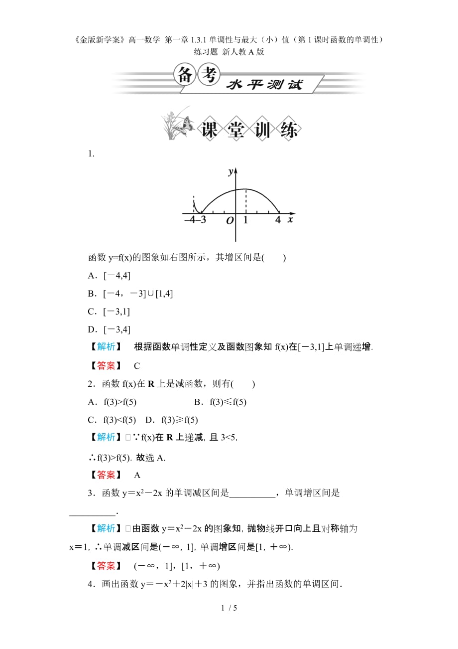 《金版新学案》高一数学 第一章1.3.1单调性与最大（小）值（第1课时函数的单调性）练习题 新人教A版_第1页