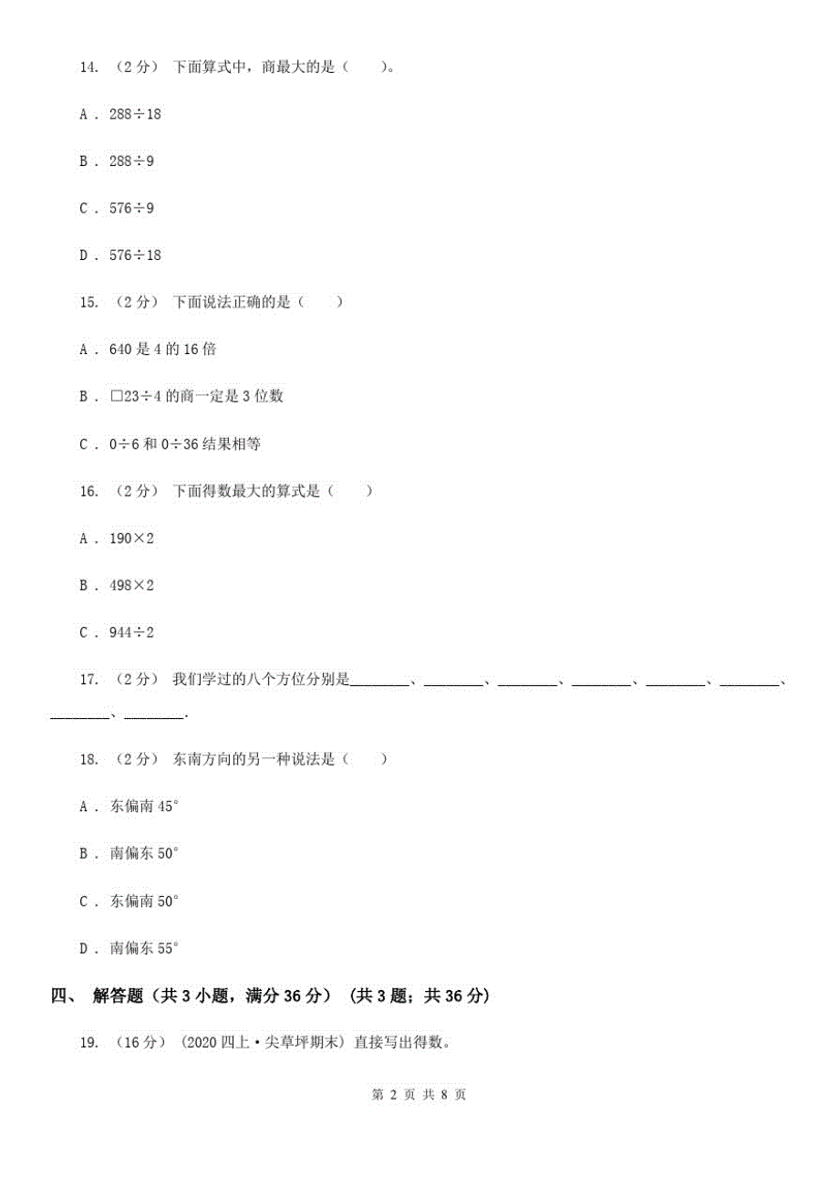 武汉市2019-2020学年三年级下学期数学第一次月考试卷(II)卷_第2页