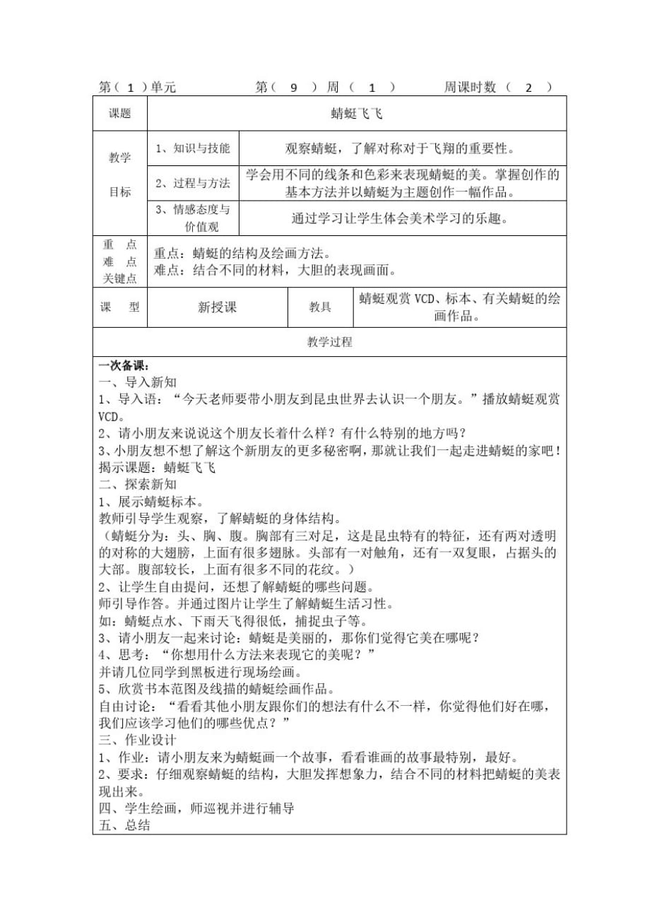 人教版二年级美术上册《蜻蜓飞飞》表格式教学设计_第1页