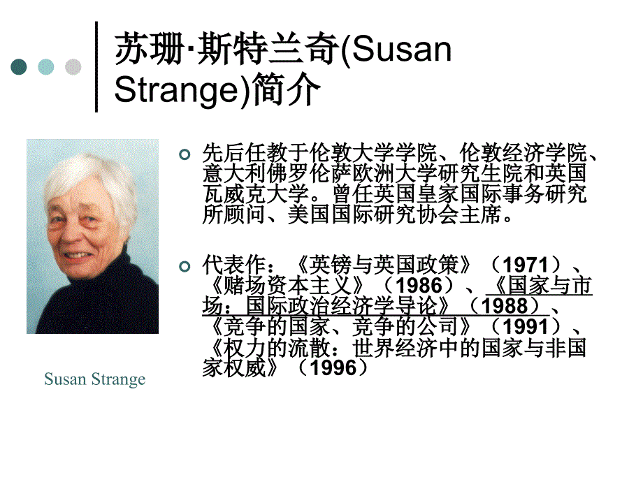 苏珊斯特兰奇――结构性权力理论课件_第2页