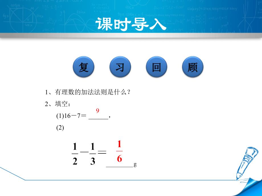 2.5.1北师大版七年级上册数学《有理数的减法》_第3页