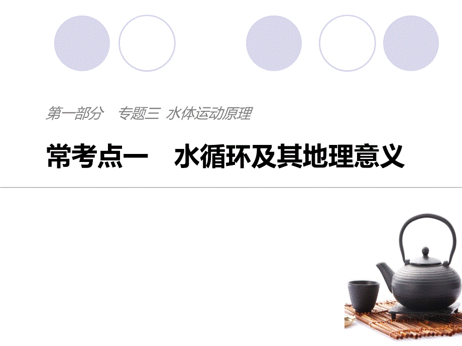 高考地理考前三个月二轮专题复习课件专题三水体运动原理常考点一_第1页