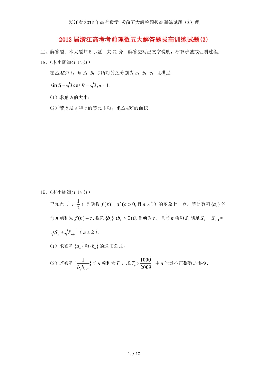 高考数学 考前五大解答题拔高训练试题（3）理_第1页