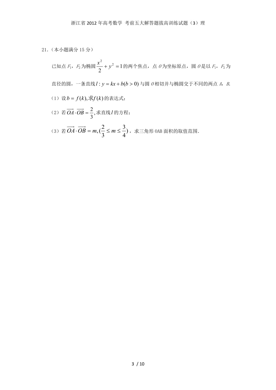 高考数学 考前五大解答题拔高训练试题（3）理_第3页
