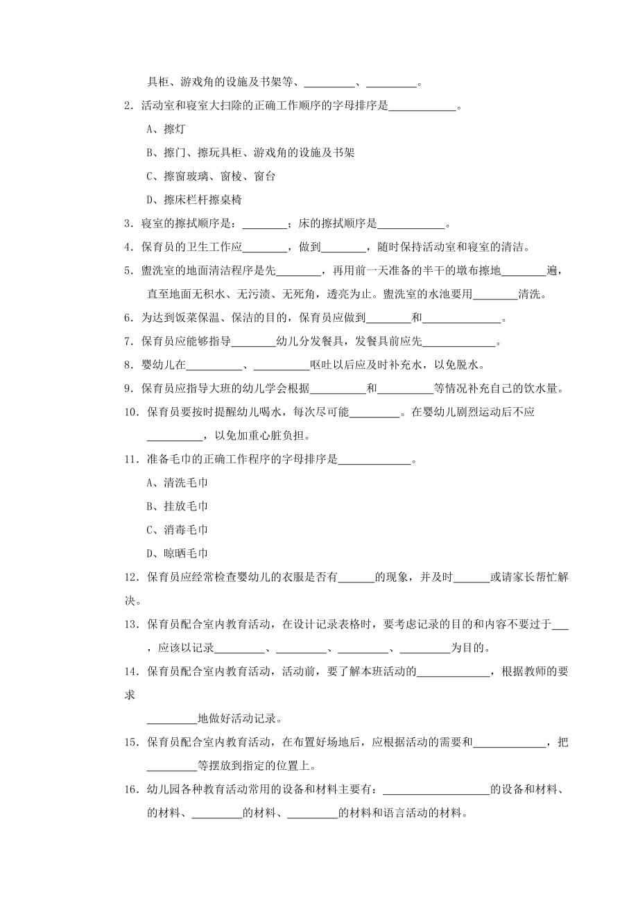 保育员初级操作技能训练题.doc_第4页