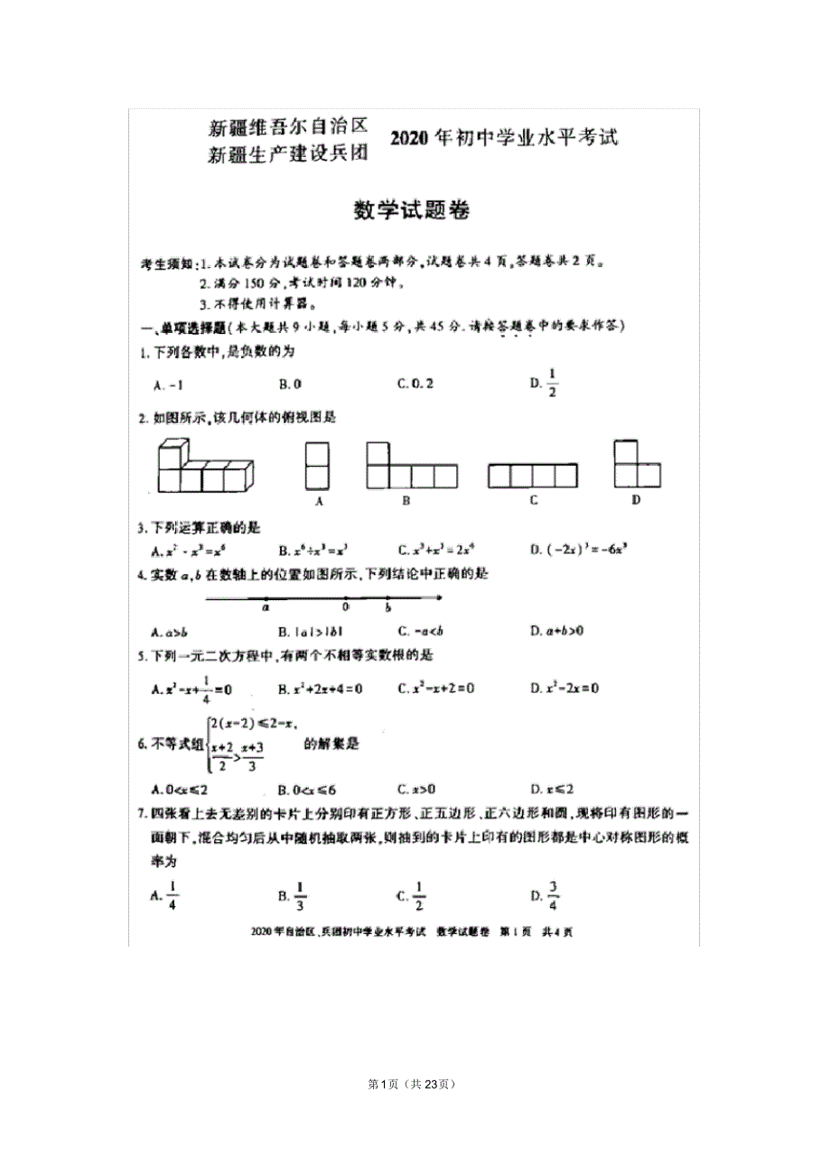 2020年新疆中考数学试卷(含答案和解析)_第1页