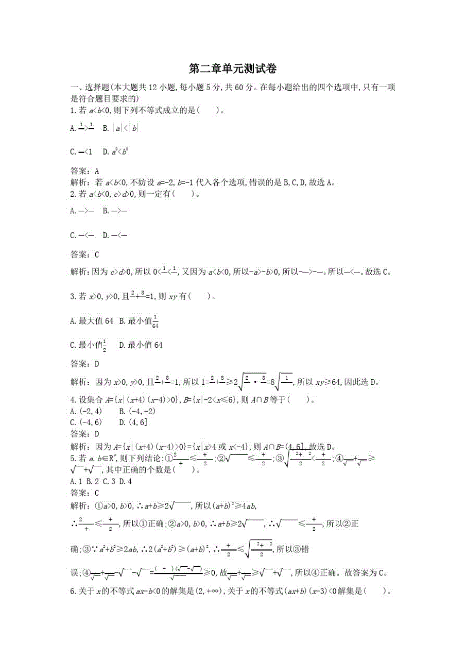 2020_2021学年新教材高中数学第二章等式与不等式单元测试卷一课一练(含解析)新人教B版必修第一册_第1页