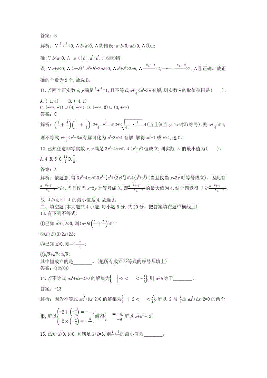 2020_2021学年新教材高中数学第二章等式与不等式单元测试卷一课一练(含解析)新人教B版必修第一册_第3页