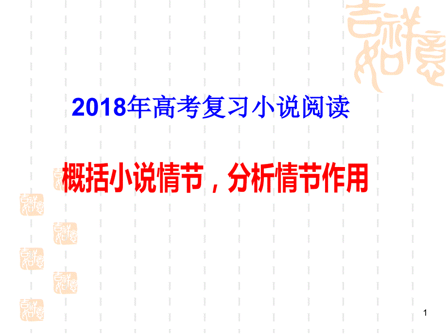 高考复习概括小说情节分析情节作用(用)（课堂PPT）_第1页