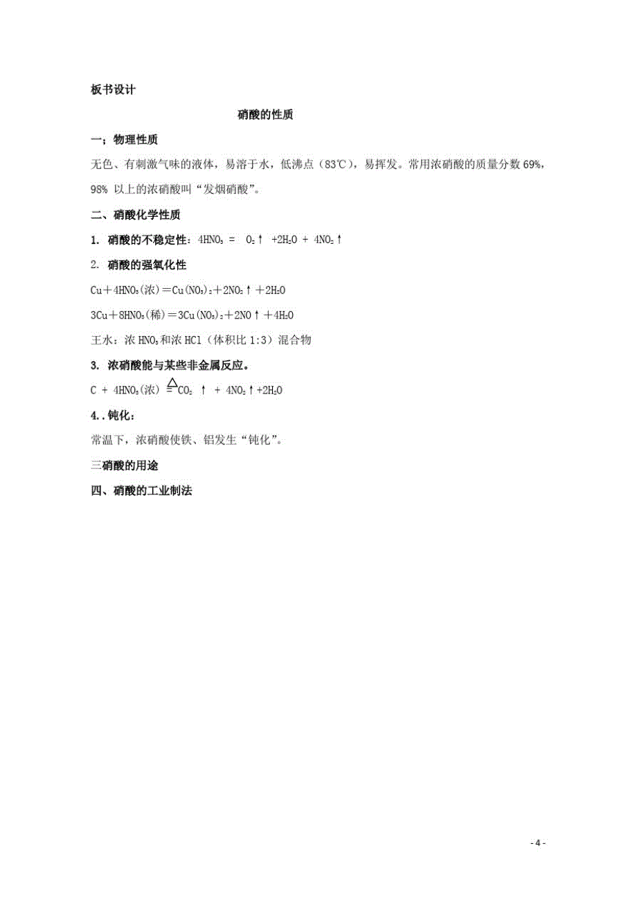 高中化学第四章非金属及其化合物硝酸教案新人教必修_第4页