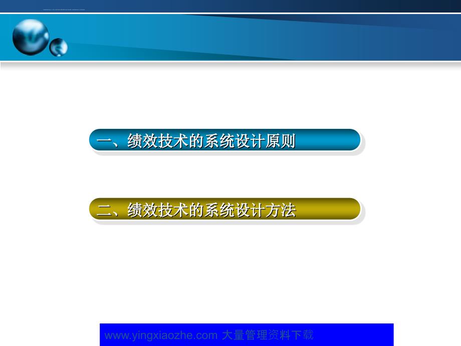 绩效技术的系统设计课件_第2页