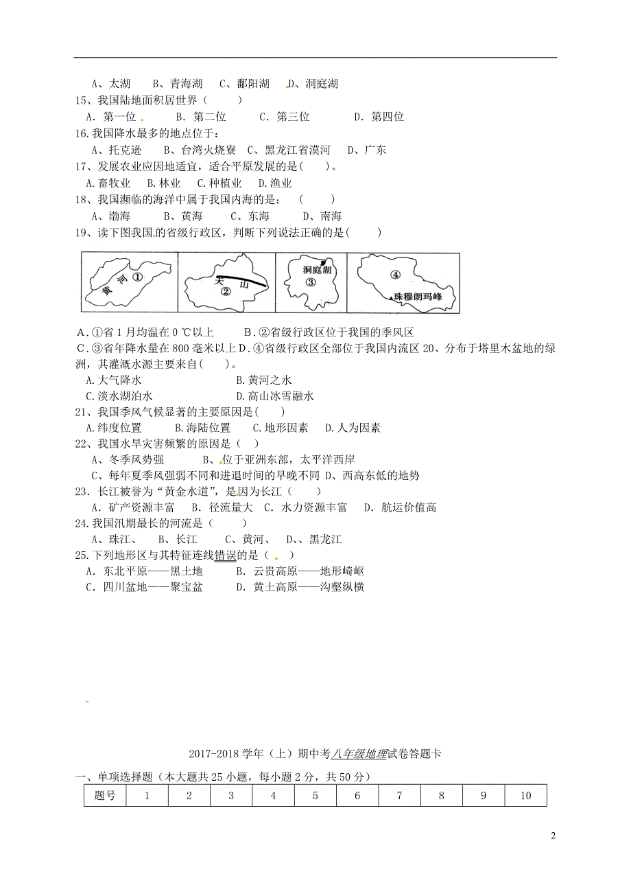 福建省泉州市惠安县六校联盟2017_2018学年八年级地理上学期期中试题新人教版.doc_第2页