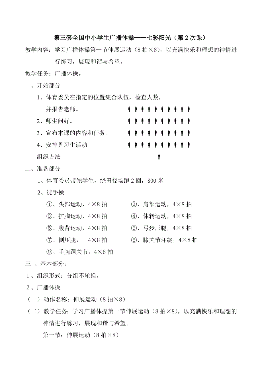 第三套小学广播操《七彩阳光》共全套1-9节课全套系列教案-_第3页