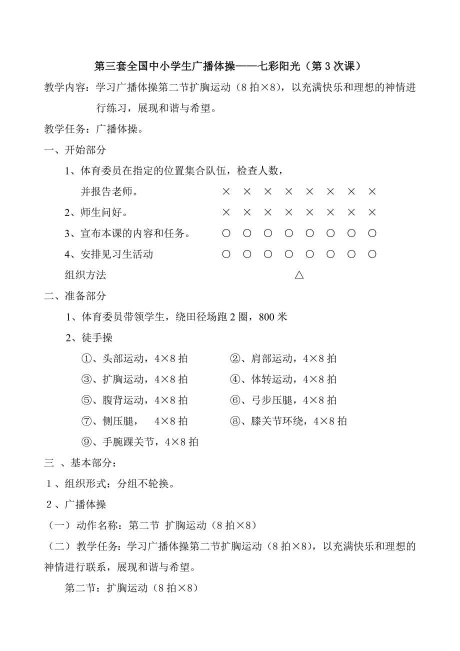 第三套小学广播操《七彩阳光》共全套1-9节课全套系列教案-_第5页