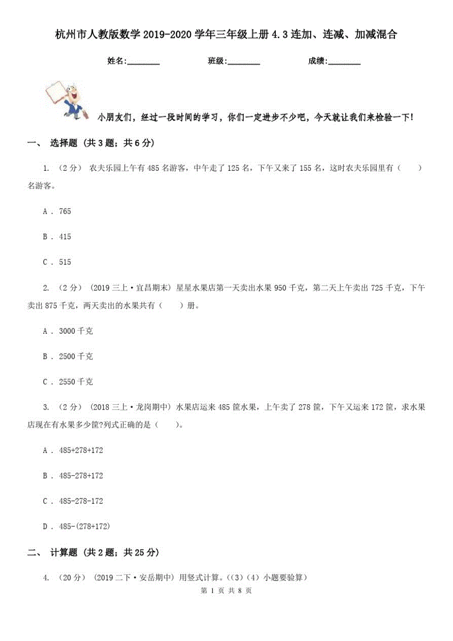 杭州市人教版数学2019-2020学年三年级上册4.3连加、连减、加减混合_第1页