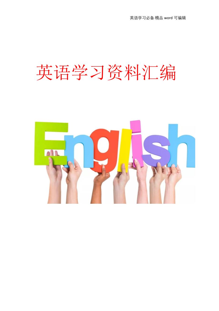 连接词汇 英语连接词[推荐]_第1页