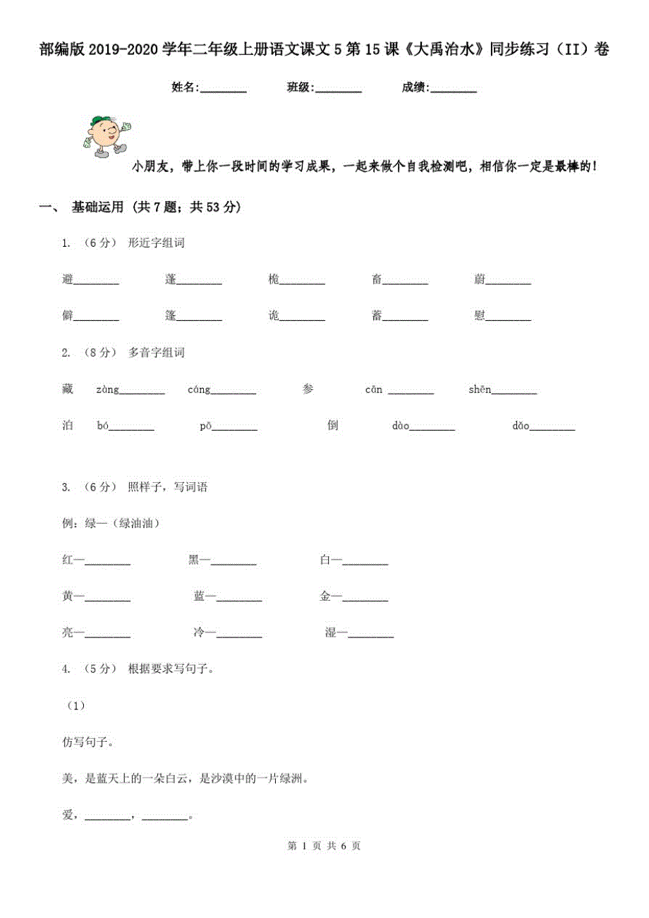 部编版2019-2020学年二年级上册语文课文5第15课《大禹治水》同步练习(II)卷_第1页