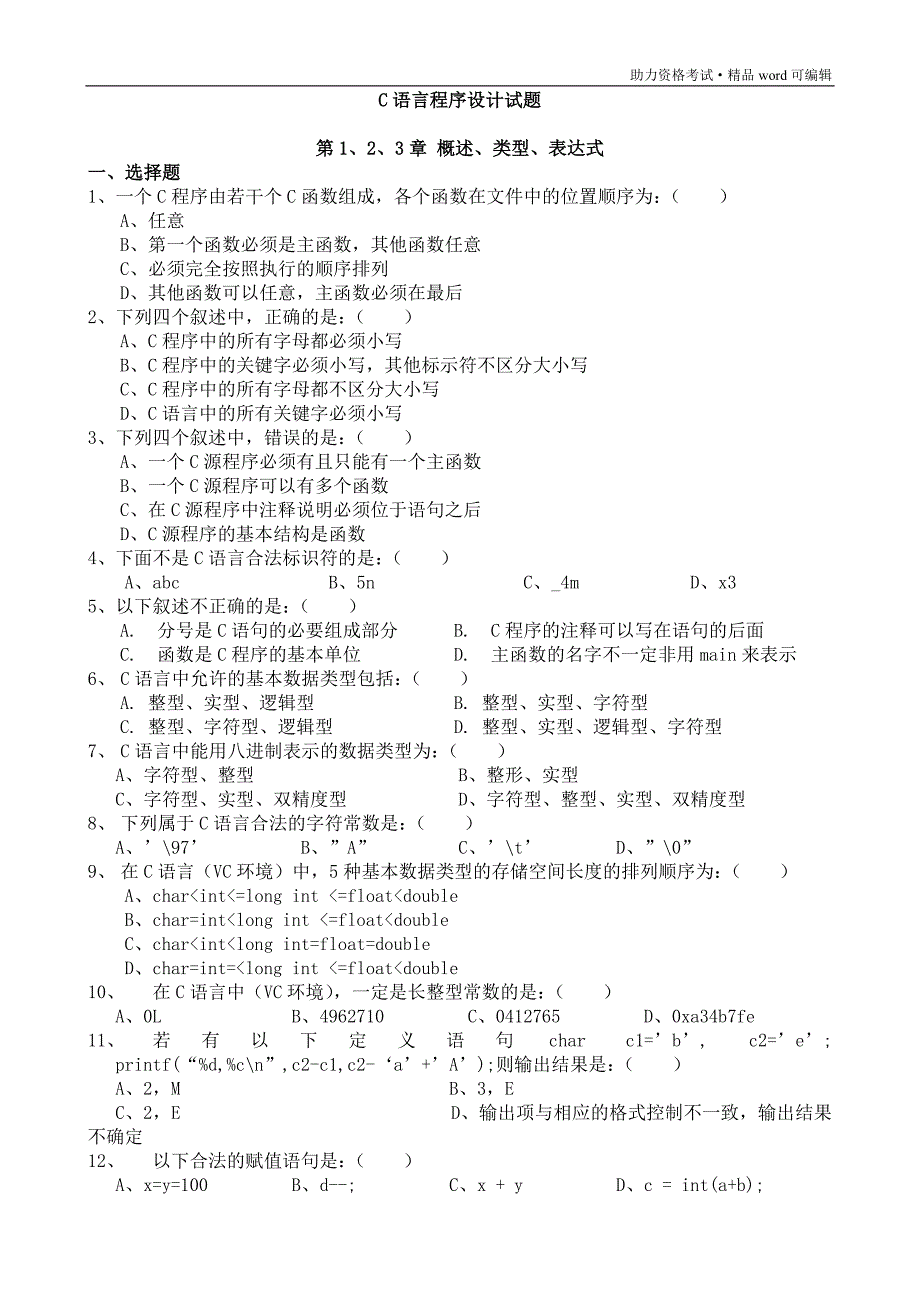 C语言程序设计试题及答案解析[1][整理]_第1页